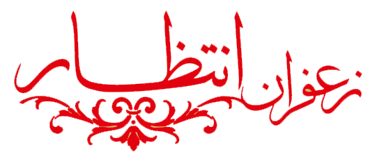 زعفران انتظار